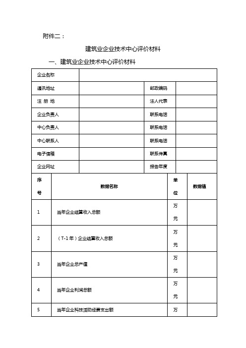 江苏省建筑业企业技术中心评价材料