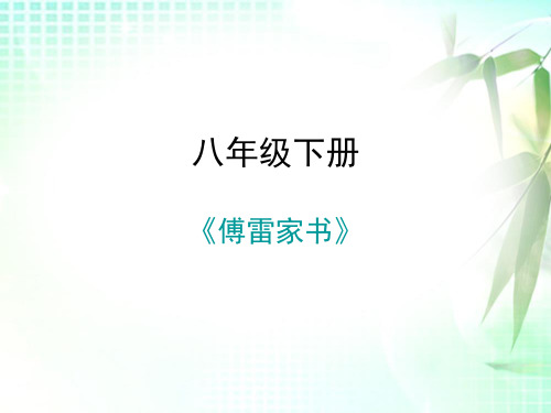 部编人教语文名著阅读课后作业课件八年级下册傅雷家书 (共21张PPT)