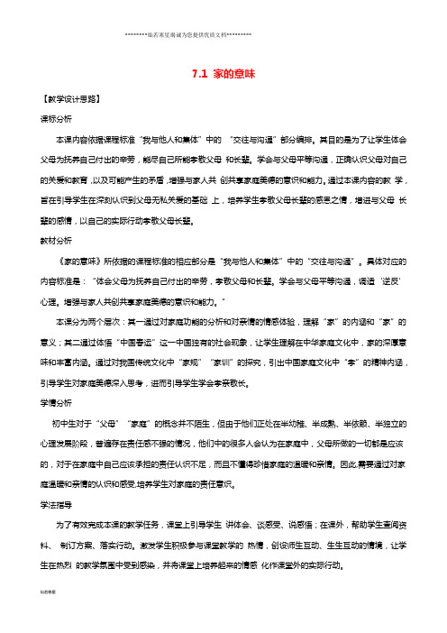 七年级道德与法治上册 第三单元 师长情谊 第七课 亲情之爱 第1框 家的意味教案 新人教版