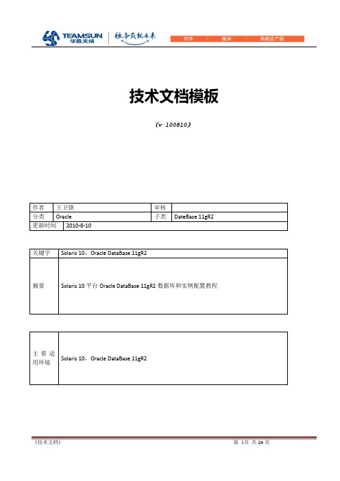 201008 Oracle 11gR2数据库和实例配置