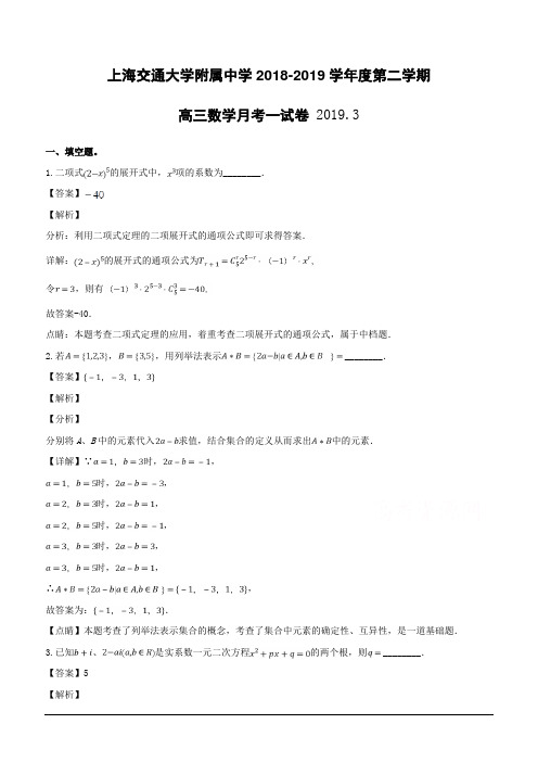 上海市交通大学附属中学2019届高三3月月考数学试题(含解析)