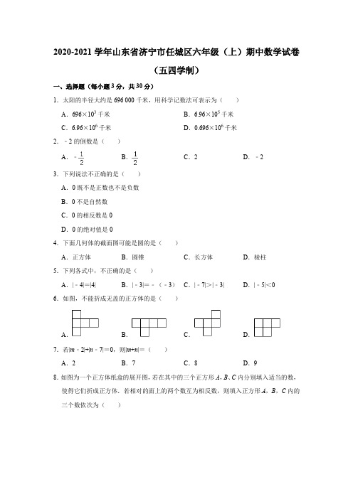 _山东省济宁市任城区2020——2021学年六年级上册期中数学试卷(五四学制)解析版