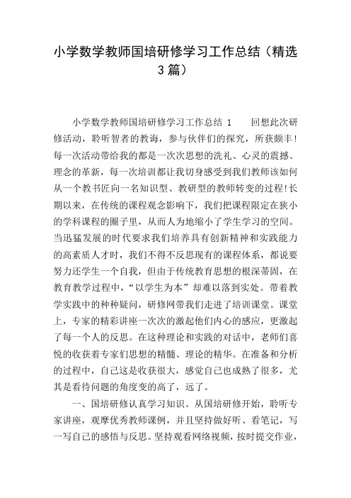 小学数学教师国培研修学习工作总结(精选3篇)