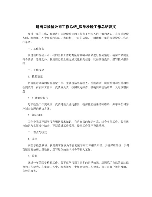 进出口检验公司工作总结_医学检验工作总结范文