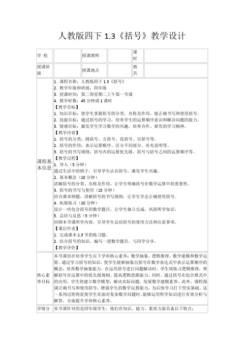 人教版四下1.3《括号》教学设计