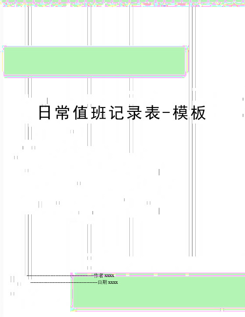 最新日常值班记录表-模板