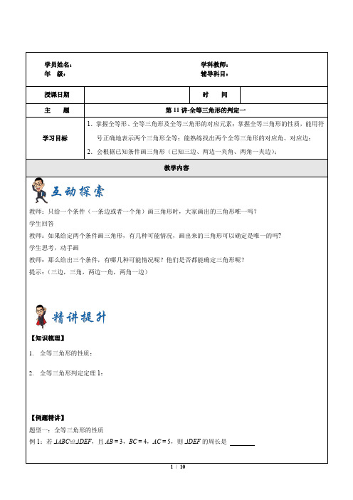 初中七年级下册数学讲义第11讲-全等三角形的判定一0XRN2B6DZ0FH