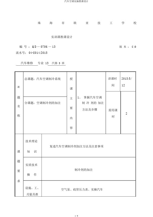 汽车空调实操教案