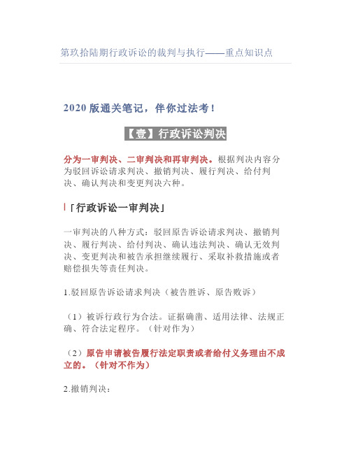 【法考】行政诉讼的裁判与执行——重点知识点