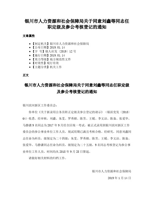 银川市人力资源和社会保障局关于同意刘鑫等同志任职定级及参公考核登记的通知