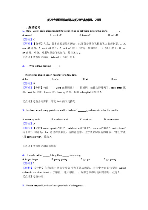 复习专题短语动词总复习经典例题、习题