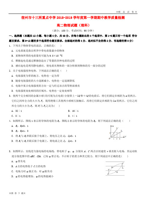 【新部编版】宿州市十三所重点中学2019-2020学年高二物理上学期期中试题理