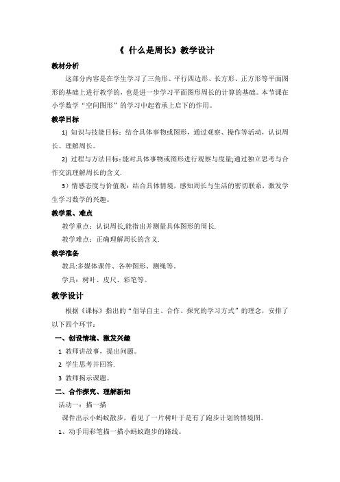 新北师大版小学数学三年级上册《五 周长：练习四》 公开课教案_0