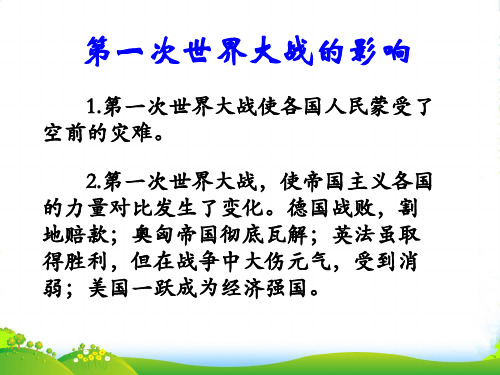 部编版历史九年级下册第一次世界大战的影响-优课件