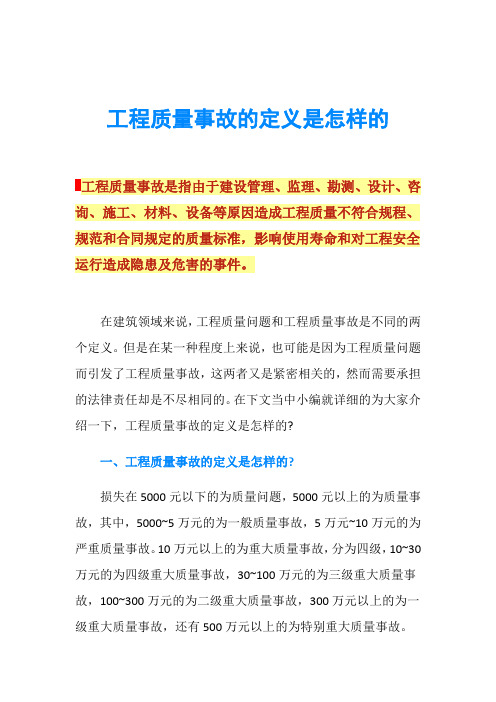 工程质量事故的定义是怎样的