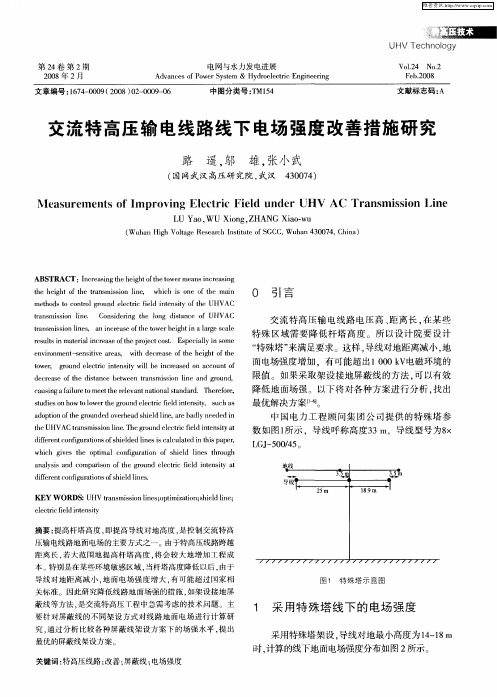 交流特高压输电线路线下电场强度改善措施研究