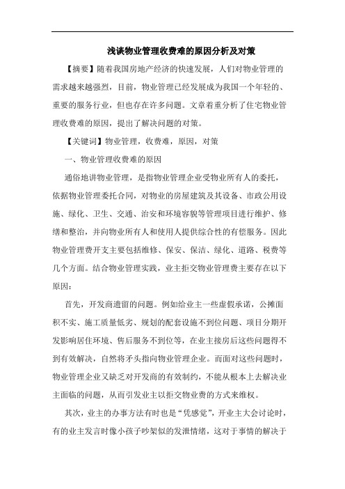 浅谈物业管理收费难的原因分析及对策
