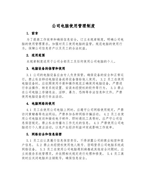 公司电脑使用管理制度