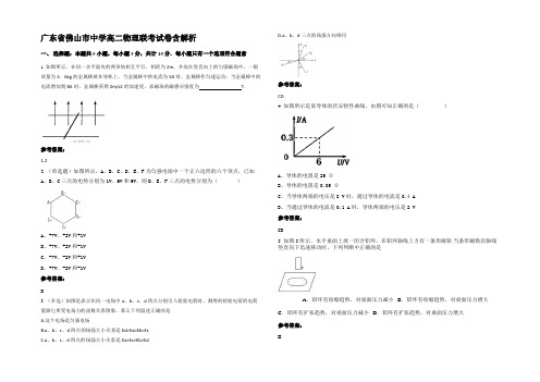 广东省佛山市中学高二物理联考试卷含解析