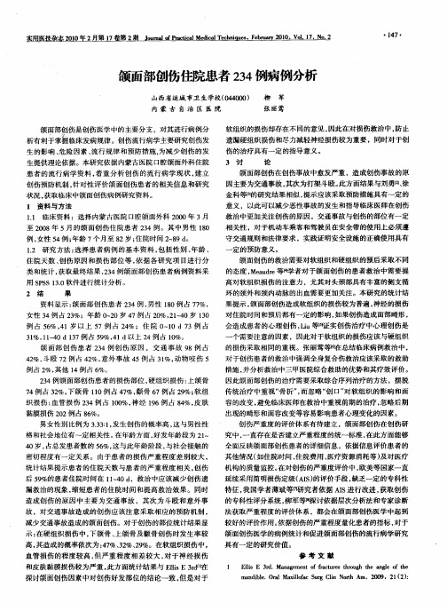 颌面部创伤住院患者234例病例分析