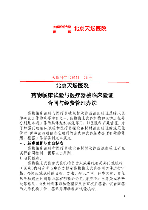 北京天坛医院药物临床试验与医疗器械临床验证合同与经费管理办法