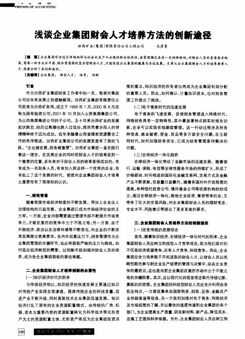 浅谈企业集团财会人才培养方法的刨新途径