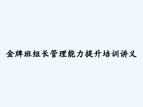 金牌班组长管理能力提升培训讲义PPT