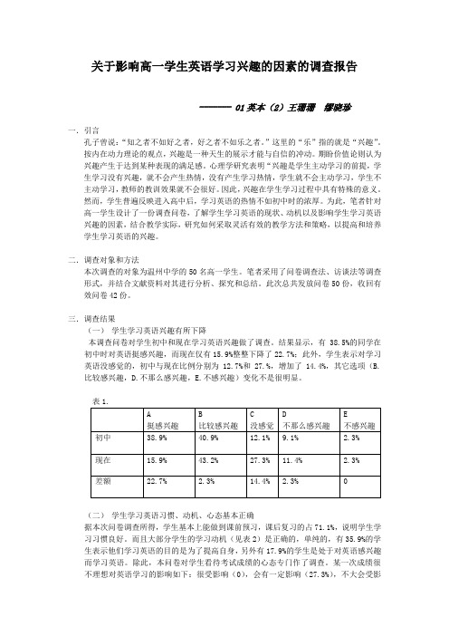 关于影响高一学生英语学习兴趣的因素的调查报告