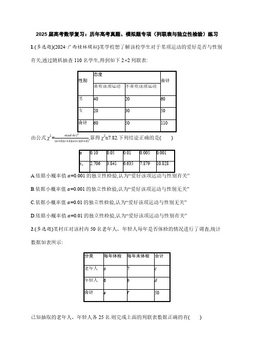 2025届高考数学复习：历年高考真题、模拟题专项(列联表与独立性检验)练习(附答案)