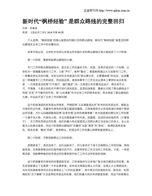 新时代“枫桥经验” 是群众路线的完整回归