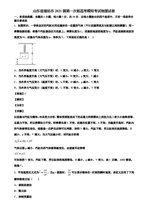 山东省潍坊市2021届第一次新高考模拟考试物理试卷含解析