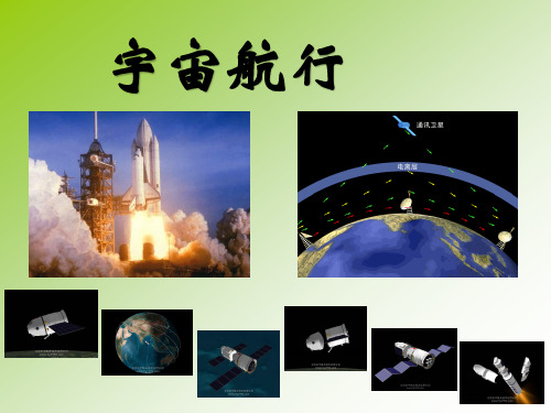 人教版高中物理必修二第六章第五节宇宙航行课件(共47张PPT)