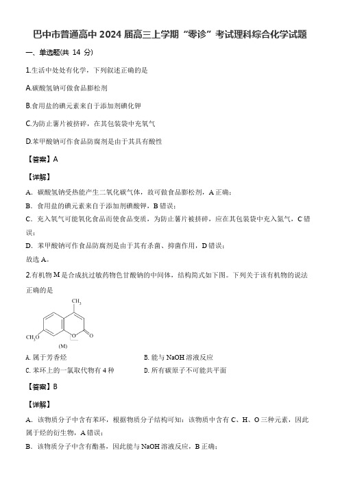 巴中市普通高中2024届高三上学期“零诊”考试理科综合化学试题含答案解析