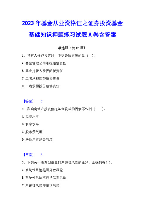 2023年基金从业资格证之证券投资基金基础知识押题练习试题A卷含答案