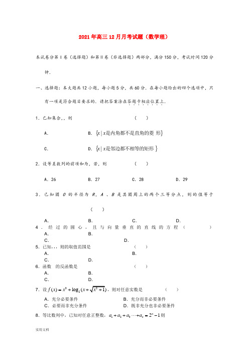 2021-2022年高三12月月考试题(数学理)