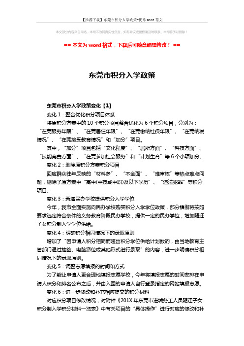 【推荐下载】东莞市积分入学政策-优秀word范文 (14页)