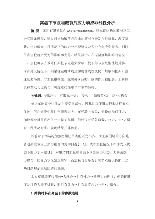 高温下节点加腋前后应力响应非线性分析