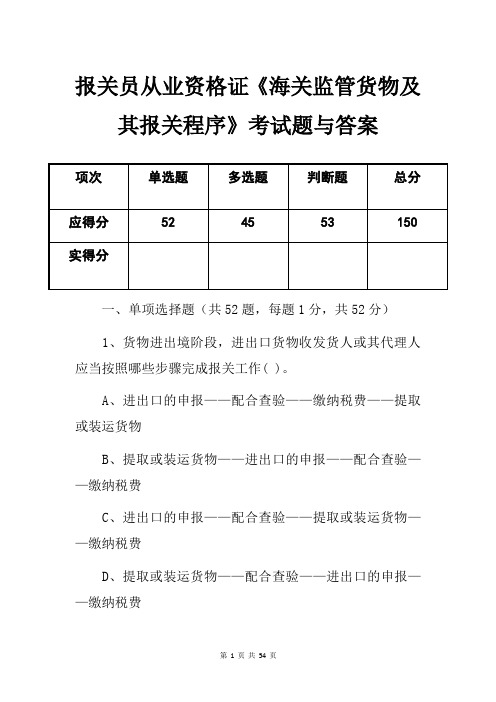 报关员从业资格证《海关监管货物及其报关程序》考试题与答案