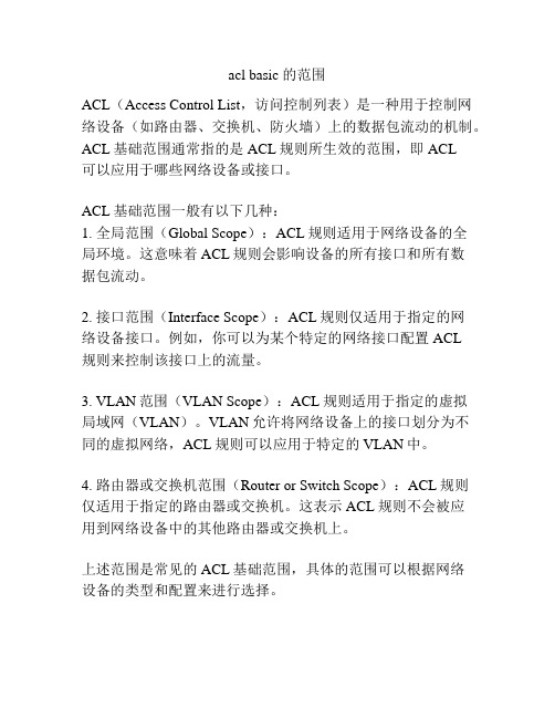 acl basic 的范围