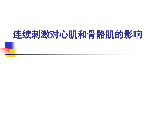 机能实验学：连续刺激对心肌和骨骼肌收缩的影响