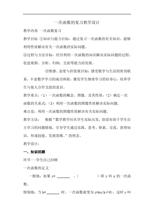 初中数学_一次函数教学设计学情分析教材分析课后反思