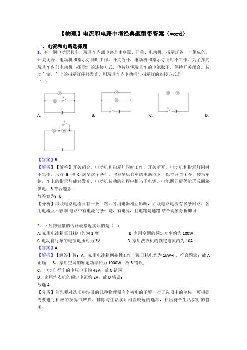 【物理】电流和电路中考经典题型带答案(word)