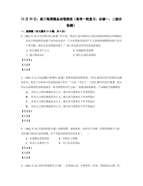(高考一轮复习：必修一、二综合检测)(教师版)