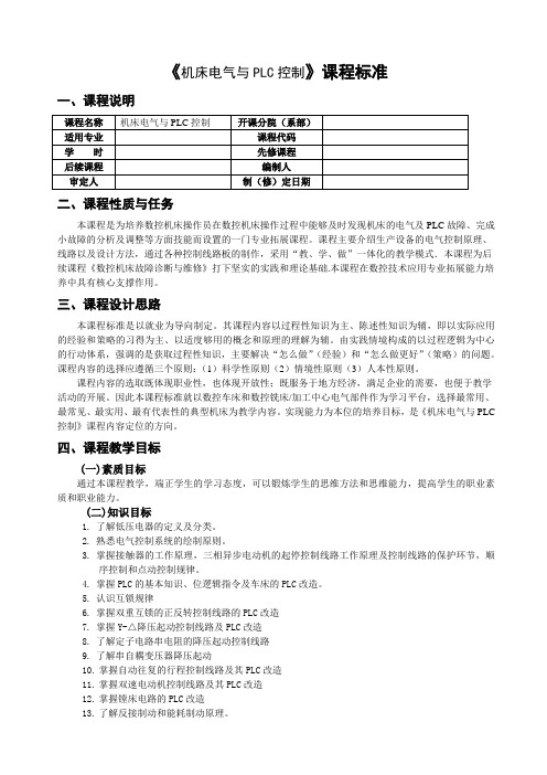 《机床电气与PLC控制》课程标准