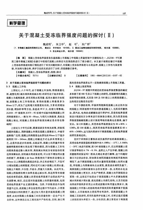 关于混凝土受冻临界强度问题的探讨(Ⅱ)