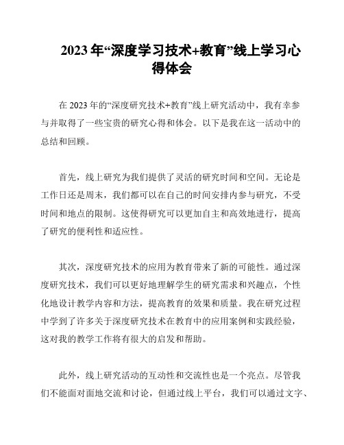 2023年“深度学习技术+教育”线上学习心得体会