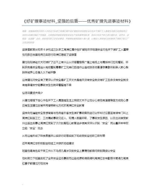 好矿嫂事迹材料_坚强的后盾——优秀矿嫂先进事迹材料