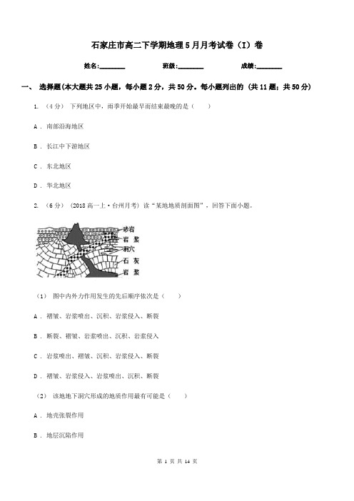 石家庄市高二下学期地理5月月考试卷(I)卷