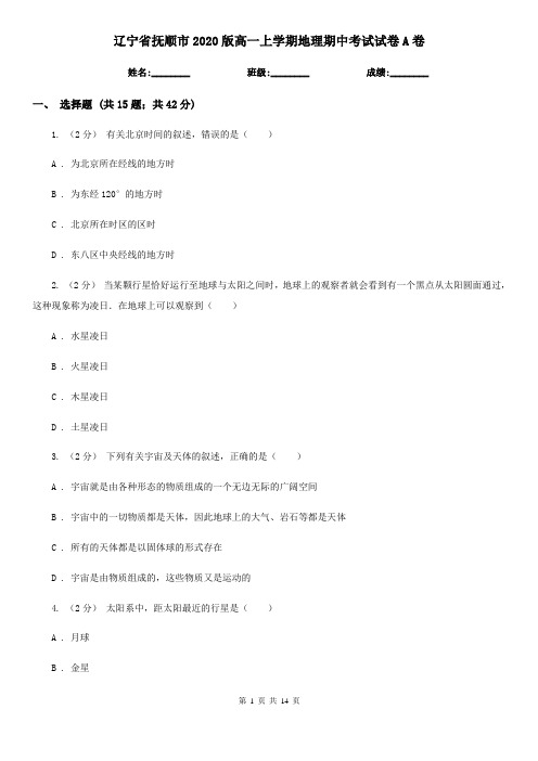 辽宁省抚顺市2020版高一上学期地理期中考试试卷A卷