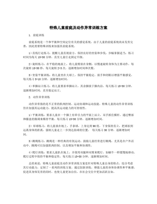 特殊儿童前庭及动作异常训练方案